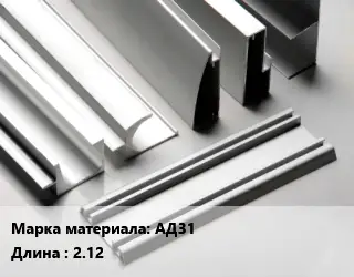 Алюминиевый профиль АД31 L=2.12